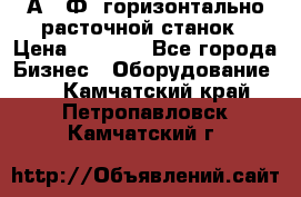 2А622Ф1 горизонтально расточной станок › Цена ­ 1 000 - Все города Бизнес » Оборудование   . Камчатский край,Петропавловск-Камчатский г.